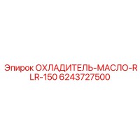 6243727500 ОХЛАДИТЕЛЬ-МАСЛО-RLR-150 Epiroc