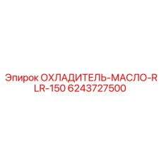 6243727500 ОХЛАДИТЕЛЬ-МАСЛО-RLR-150 Epiroc