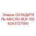 6243727500 ОХЛАДИТЕЛЬ-МАСЛО-RLR-150 Epiroc