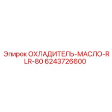 6243726600 ОХЛАДИТЕЛЬ-МАСЛО-RLR-80 Epiroc