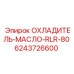 6243726600 ОХЛАДИТЕЛЬ-МАСЛО-RLR-80 Epiroc