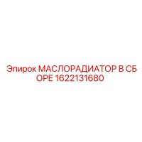 1622131680 МАСЛОРАДИАТОР В СБОРЕ Epiroc