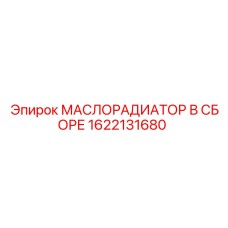 1622131680 МАСЛОРАДИАТОР В СБОРЕ Epiroc