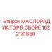 1622131680 МАСЛОРАДИАТОР В СБОРЕ Epiroc