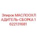 Маслоохладитель-сборка для техники Epiroc