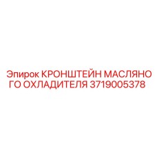 3719005378 Кронштейн масляного охладителя Epiroc