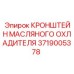 Термостойкий кронштейн 3719005378 для охладителей Epiroc