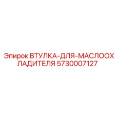 5730007127 ВТУЛКА ДЛЯ МАСЛООХЛАДИТЕЛЯ Epiroc