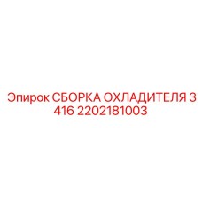 2202181003 СБОРКА ОХЛАДИТЕЛЯ 3416 Epiroc