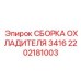 Оригинальный радиатор охлаждения Epiroc 2202181003