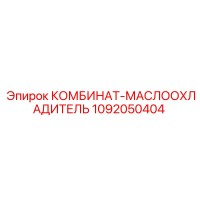 1092050404 КОМБИНАТ-МАСЛООХЛАДИТЕЛЬ Epiroc