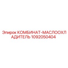 1092050404 КОМБИНАТ-МАСЛООХЛАДИТЕЛЬ Epiroc