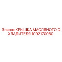 1092170060 Крышка масляного охладителя Epiroc