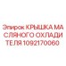 1092170060 Крышка масляного охладителя Epiroc