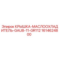 1614624800 КРЫШКА-МАСЛООХЛАДИТЕЛЬ-GAU8-11-GR112 Epiroc