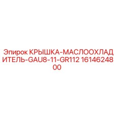 1614624800 КРЫШКА-МАСЛООХЛАДИТЕЛЬ-GAU8-11-GR112 Epiroc