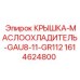 1614624800 КРЫШКА-МАСЛООХЛАДИТЕЛЬ-GAU8-11-GR112 Epiroc