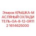 1614625000 КРЫШКА-МАСЛЯНЫЙ ОХЛАДИТЕЛЬ-GA-8-12-GR112 Epiroc