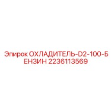 Радиатор системы охлаждения двигателя для буровых станков артикул 2236113569