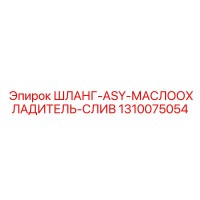 1310075054 ШЛАНГ-ASY-МАСЛООХЛАДИТЕЛЬ-СЛИВ Epiroc