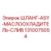 1310075054 ШЛАНГ-ASY-МАСЛООХЛАДИТЕЛЬ-СЛИВ Epiroc