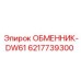 6217739300 ОБМЕННИК-DW61 Epiroc