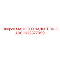 1622377099 МАСЛООХЛАДИТЕЛЬ-GA90 Epiroc