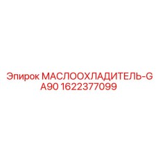 Деталь маслоохладитель 1622377099 для техники Epiroc