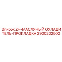 2900202500 ZH-МАСЛЯНЫЙ ОХЛАДИТЕЛЬ-ПРОКЛАДКА Epiroc