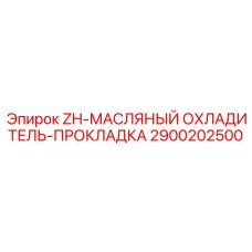 Уплотнительная прокладка для гидравлических охладителей арт.2900202500