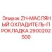 Уплотнительная прокладка для гидравлических охладителей арт.2900202500