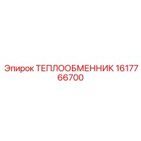 1617766700 ТЕПЛООБМЕННИК Epiroc
