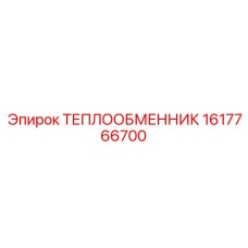 Теплообменник для гидравлических систем Epiroc 1617766700