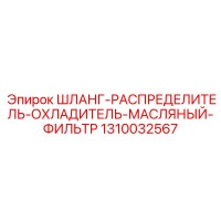 1310032567 ШЛАНГ-РАСПРЕДЕЛИТЕЛЬ-ОХЛАДИТЕЛЬ-МАСЛЯНЫЙ-ФИЛЬТР - Epiroc