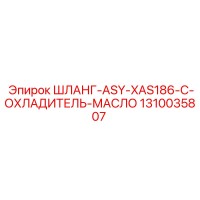 1310035807 ШЛАНГ-ASY-XAS186-C-ОХЛАДИТЕЛЬ-МАСЛО Epiroc
