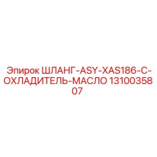 1310035807 ШЛАНГ-ASY-XAS186-C-ОХЛАДИТЕЛЬ-МАСЛО Epiroc