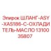 1310035807 ШЛАНГ-ASY-XAS186-C-ОХЛАДИТЕЛЬ-МАСЛО Epiroc