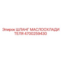 4700259430 ШЛАНГ МАСЛООХЛАДИТЕЛЯ Epiroc