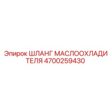 4700259430 ШЛАНГ МАСЛООХЛАДИТЕЛЯ Epiroc