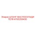 4700259430 ШЛАНГ МАСЛООХЛАДИТЕЛЯ Epiroc