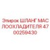 4700259430 ШЛАНГ МАСЛООХЛАДИТЕЛЯ Epiroc