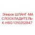 1310252847 ШЛАНГ-МАСЛООХЛАДИТЕЛЬ-К-HSG Epiroc