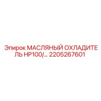 2205267601 МАСЛЯНЫЙ ОХЛАДИТЕЛЬ HP100 Epiroc