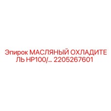 2205267601 МАСЛЯНЫЙ ОХЛАДИТЕЛЬ HP100 Epiroc