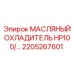 2205267601 МАСЛЯНЫЙ ОХЛАДИТЕЛЬ HP100 Epiroc