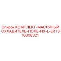 1310308321 КОМПЛЕКТ-МАСЛЯНЫЙ ОХЛАДИТЕЛЬ Epiroc