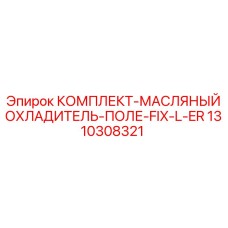 1310308321 КОМПЛЕКТ-МАСЛЯНЫЙ ОХЛАДИТЕЛЬ Epiroc