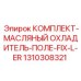Фото радиатора и компонентов Epiroc 1310308321