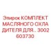 3002603730 КОМПЛЕКТ МАСЛЯНОГО ОХЛАДИТЕЛЯ Epiroc