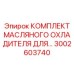 3002603740 КОМПЛЕКТ МАСЛЯНОГО ОХЛАДИТЕЛЯ Epiroc